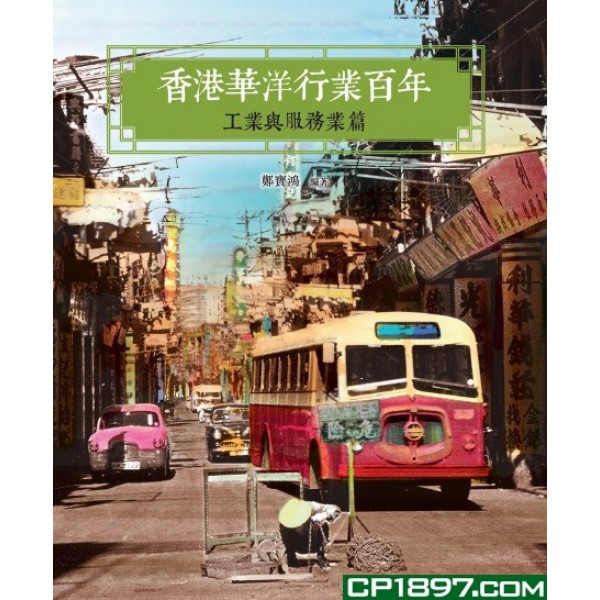 香港華洋行業百年——工業與服務業篇 香港華洋行業百年——工業與服務業篇