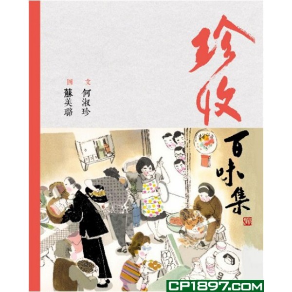 珍收百味集 珍收百味集