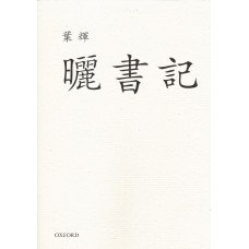 曬書記 曬書記