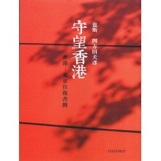 守望香港：香港——東京往復書簡