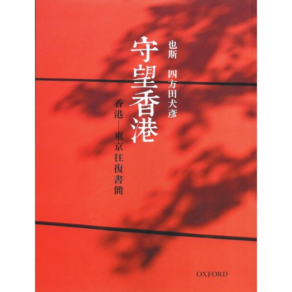 守望香港:香港——東京往復書簡 守望香港:香港——東京往復書簡