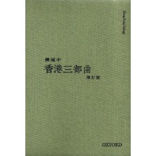 香港三部曲（增訂版）