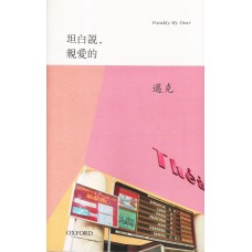 坦白說,親愛的 坦白說,親愛的