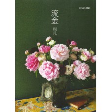 流金