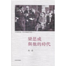梁思成與他的時代 梁思成與他的時代