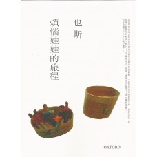 煩惱娃娃的旅程 煩惱娃娃的旅程
