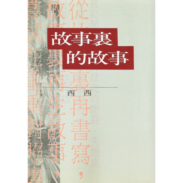 故事裡的故事 故事裡的故事