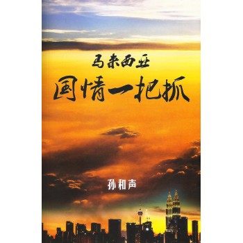 馬來西亞國情一把抓