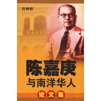 陳嘉庚與南洋華人論文集