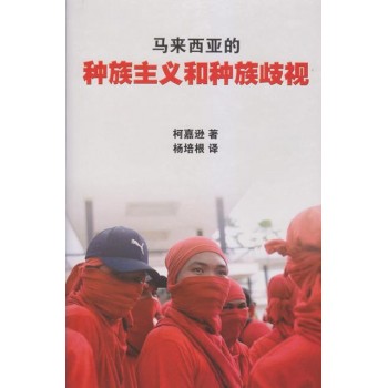 馬來西亞的種族主義和種族歧視