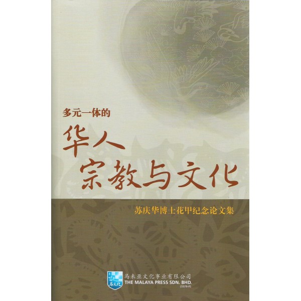 多元一體的華人宗教與文化 多元一體的華人宗教與文化