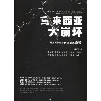 馬來西亞大崩壞：從1MDB看國家制度腐敗