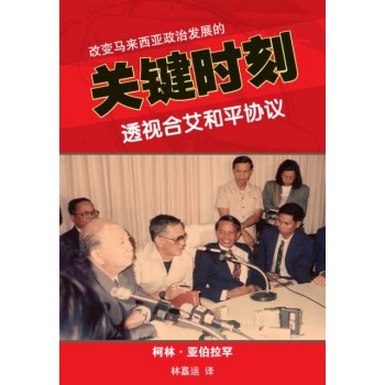 改變馬來西亞政治發展的關鍵時刻:透視合艾和平協議 改變馬來西亞政治發展的關鍵時刻:透視合艾和平協議