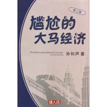 尷尬的大馬經濟