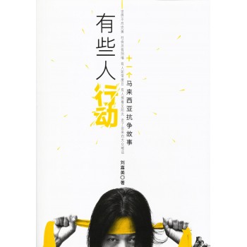 有些人行動——馬來西亞11個抗爭故事