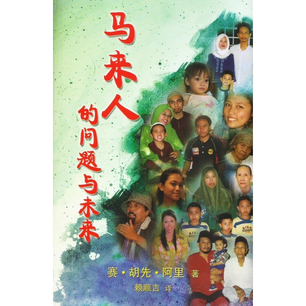 馬來人的問題與未來 馬來人的問題與未來