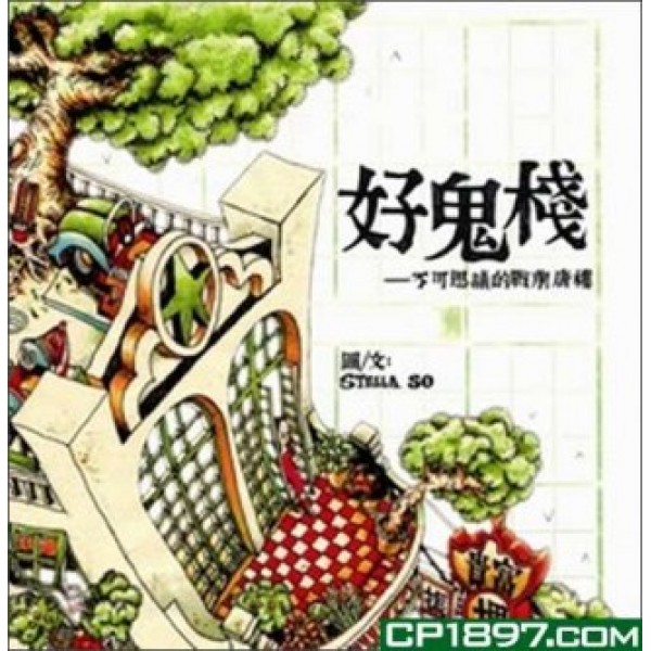 好鬼棧——不可思議的戰前唐樓 好鬼棧——不可思議的戰前唐樓