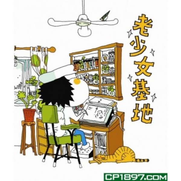 老少女基地 老少女基地