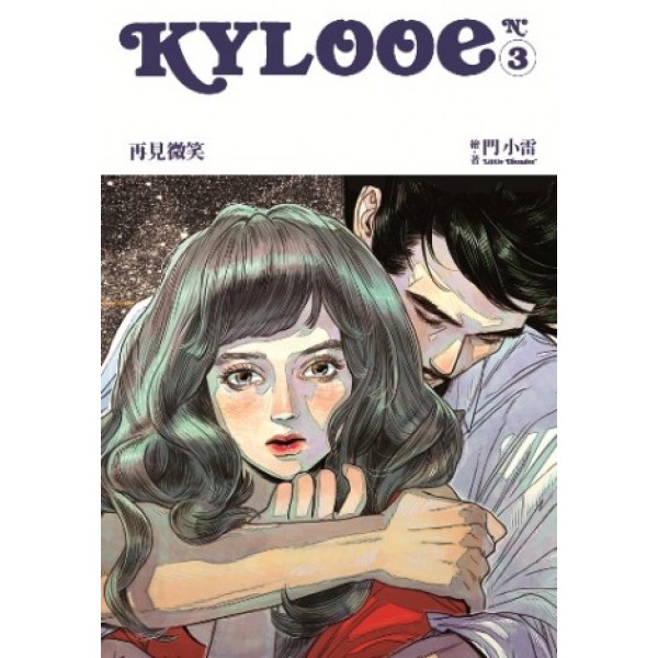 Kylooe 3 再見微笑 Kylooe 3 再見微笑