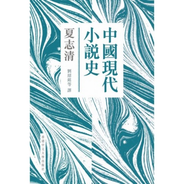 中國現代小說史(精) 中國現代小說史(精)