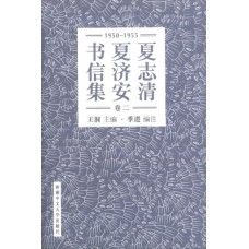 夏志清夏濟安書信集(卷二)1950-1955 夏志清夏濟安書信集(卷二)1950-1955