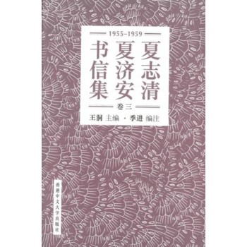 夏志清夏濟安書信集（卷三）1955-1959