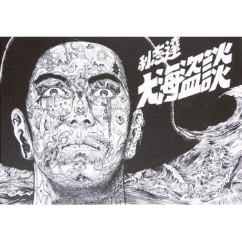 大海盜談 大海盜談