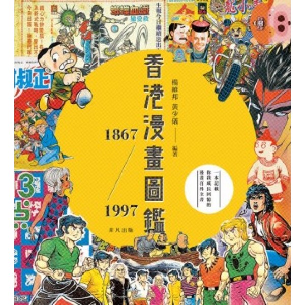 香港漫畫圖鑒 1867-1997 香港漫畫圖鑒 1867-1997