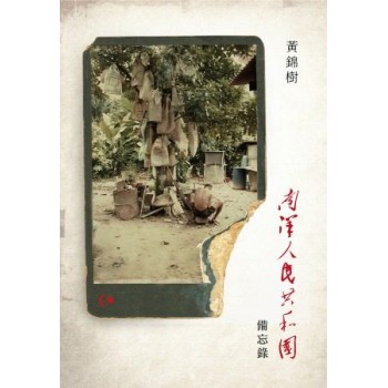 南洋人民共和國備忘錄 南洋人民共和國備忘錄