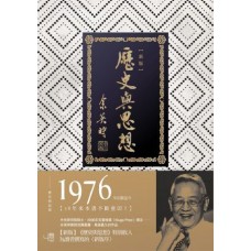 歷史與思想(二版) 歷史與思想(二版)