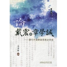 論戴震與章學誠──清代中期學術思想史研究(修訂二版) 論戴震與章學誠──清代中期學術思想史研究(修訂二版)