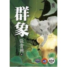 群象