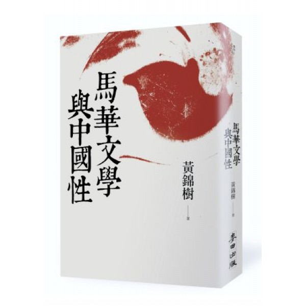 馬華文學與中國性 馬華文學與中國性
