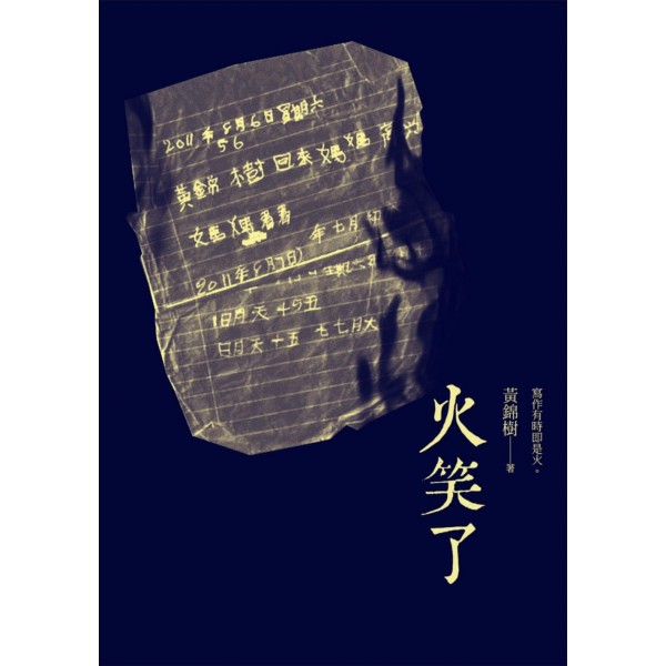 火笑了 火笑了