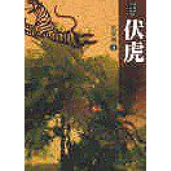 伏虎 伏虎