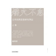 爝火不息——文革民間思想研究筆記(兩卷本) 爝火不息——文革民間思想研究筆記(兩卷本)