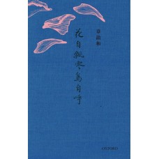 花自飄零鳥自呼 花自飄零鳥自呼