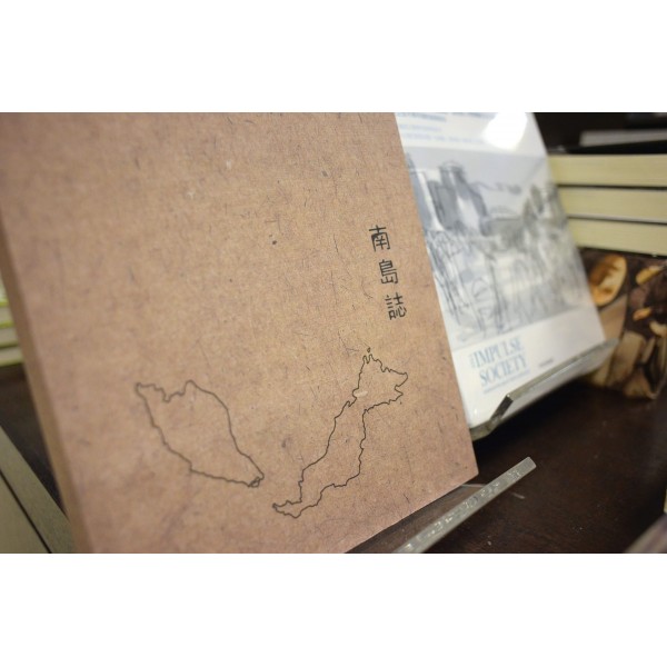 南島誌 南島誌