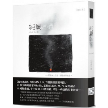 純屬虛構(復刻本) 純屬虛構(復刻本)