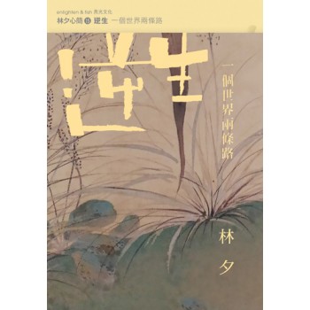 逆生 逆生