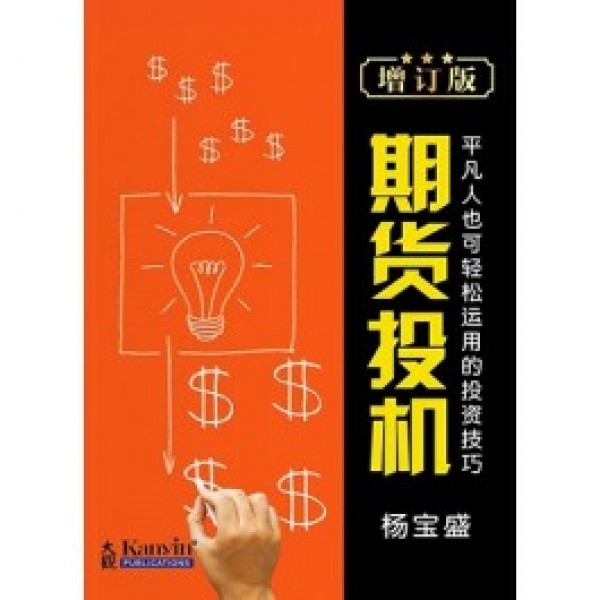 期貨投機——平凡人也可輕松運用的投資技巧 (增訂版) 期貨投機——平凡人也可輕松運用的投資技巧 (增訂版)