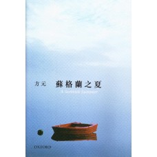 蘇格蘭之夏 蘇格蘭之夏