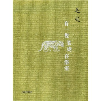 有一只老虎在浴室 有一只老虎在浴室