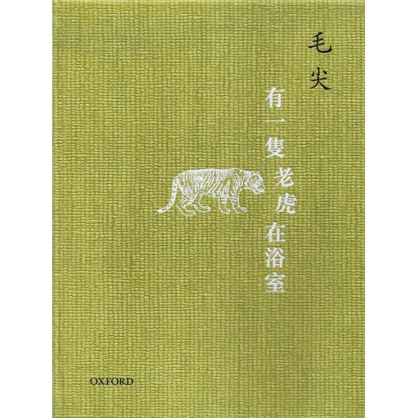 有一只老虎在浴室 有一只老虎在浴室