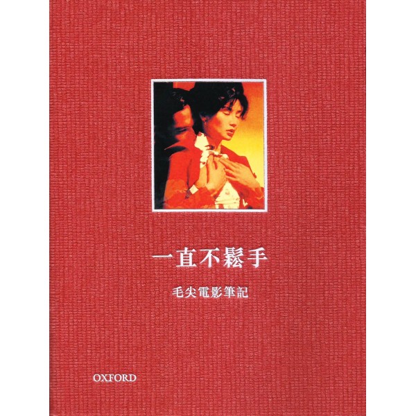 一直不松手--毛尖電影筆記 一直不松手--毛尖電影筆記