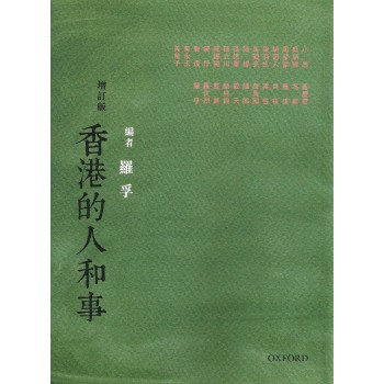 香港的人和事（增訂本）