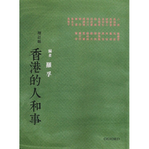 香港的人和事(增訂本) 香港的人和事(增訂本)