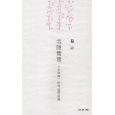 雪隱鷺鷥