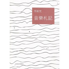 音樂札記