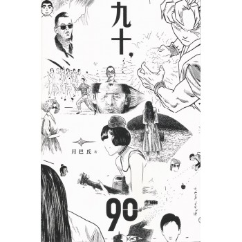 九十,90 九十,90